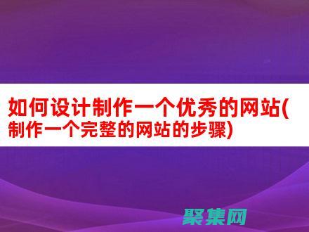 如何制作网站免费建站