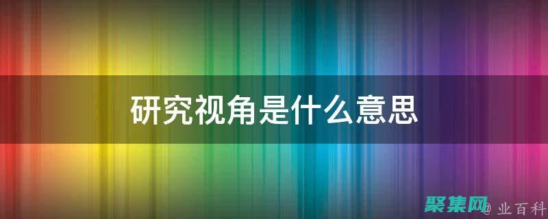 科学视角探寻 2012 春晚灵异事件：心理作用与错觉的作祟 (科学视角探寻新冠病毒)