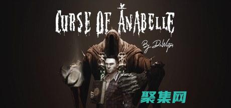 安娜贝尔的诅咒