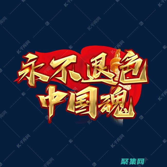 永不褪色的谜语