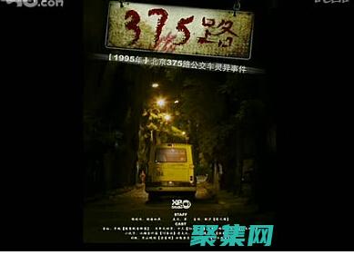 北京375路公交车灵异事件：官方调查与民间猜测 (北京375路公交车)