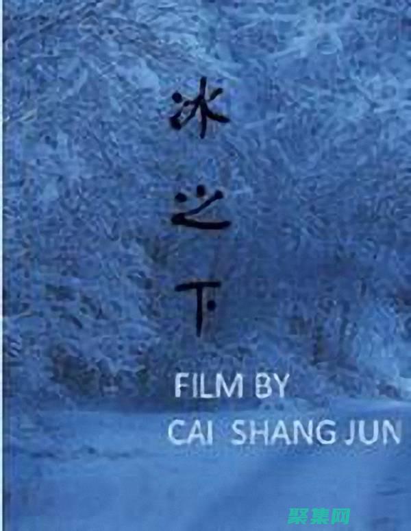 冰雪之下的诡异魅力