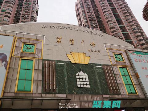 荔湾广场的阴暗面