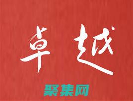 提供卓越的客户服务