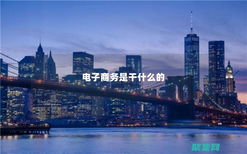 为您的在线业务构建一个强大的技术