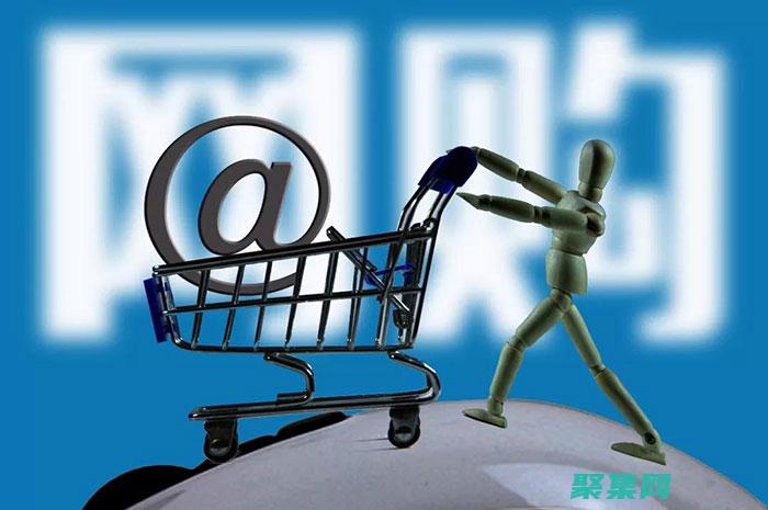 电子商务网站开发