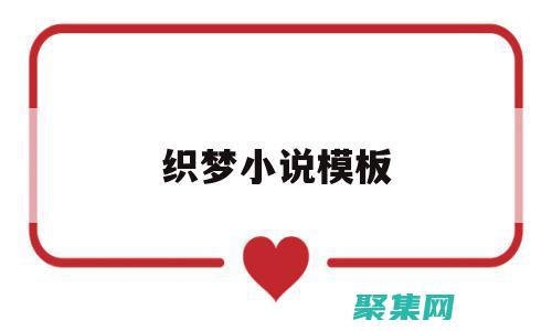 从灵感火花到出版成功