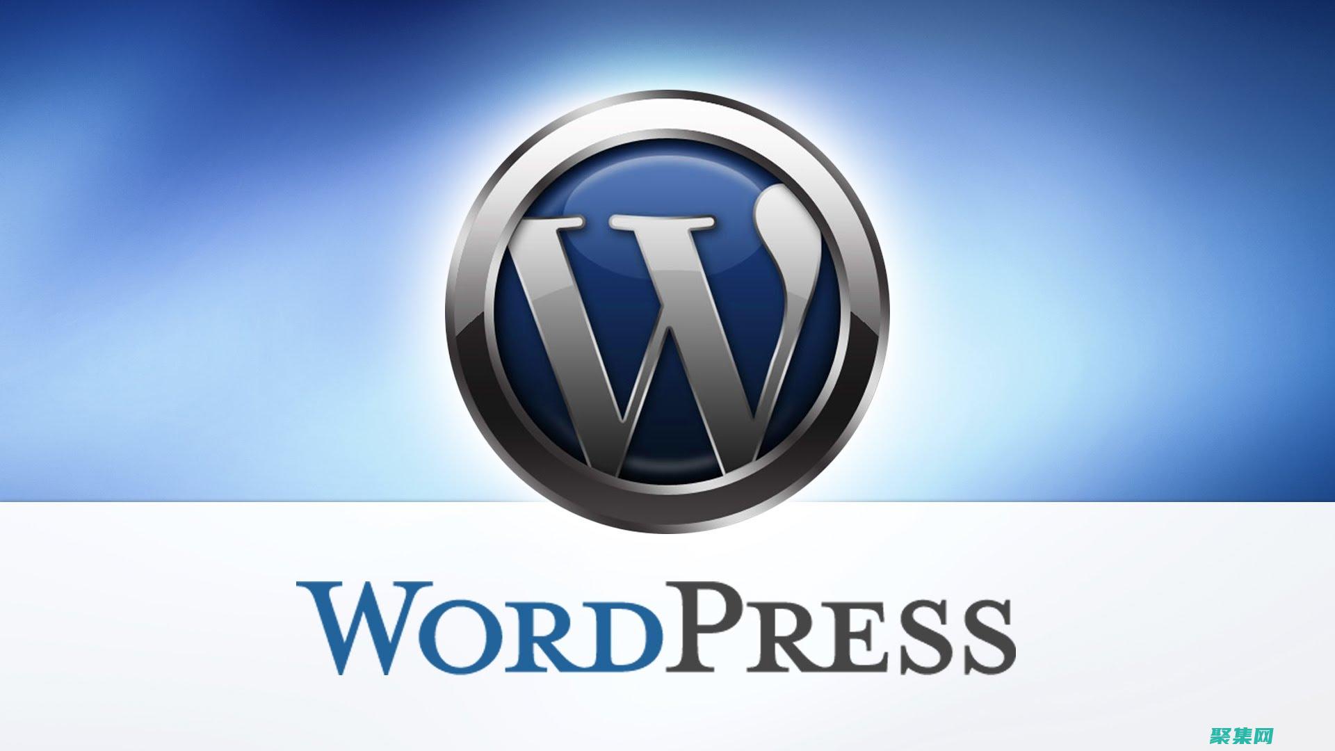 WordPress 源码深入解析：揭示一个流行 CMS 的架构 (wordpress)