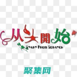 从头开始掌握的成语