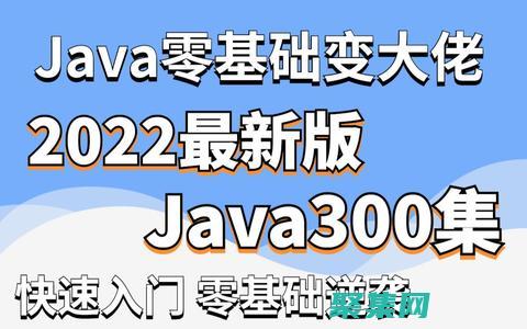 成为Java大师：获取免费视频教程，探索编程的浩瀚世界 (成为Java工程师之前当什么)