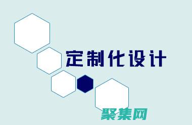 定制化的论坛体验