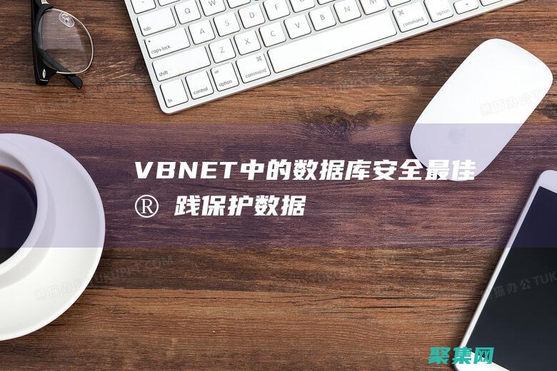 VB.NET 中的数据库安全最佳实践：保护数据库免受威胁 (vbnet程序设计教程)