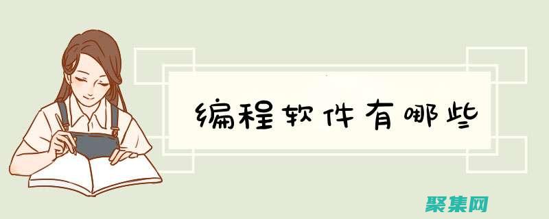 编程工具与技术