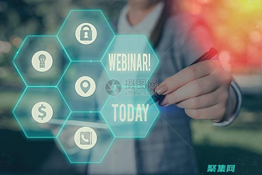 网络研讨会营销的艺术