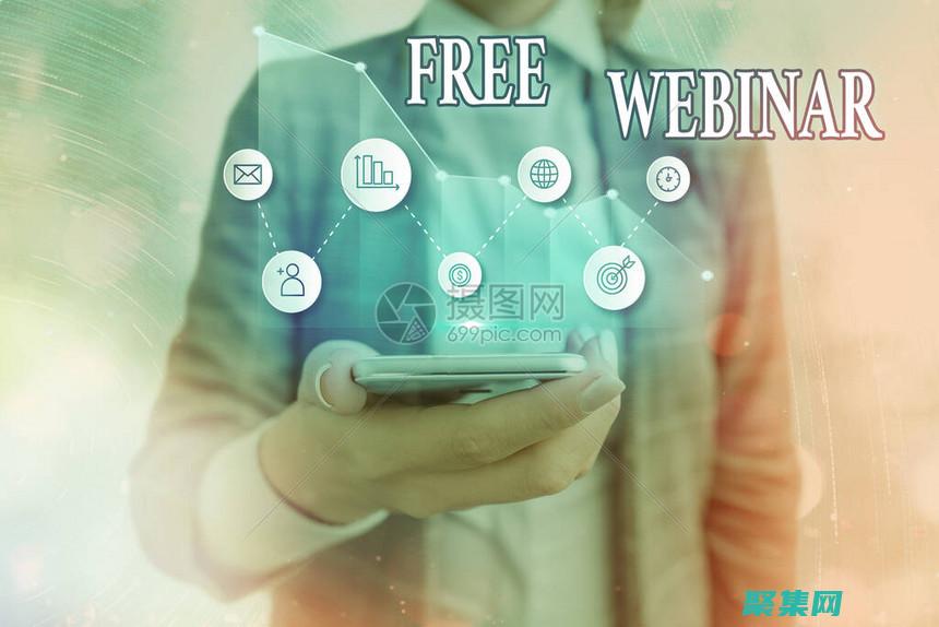网络研讨会营销的