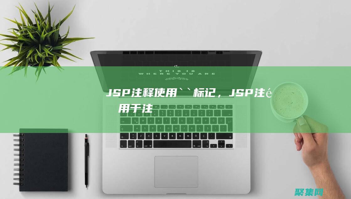 JSP 注释：使用 `<` 标记，JSP 注释用于注释代码，不影响输出。(jsp注释一共有3种,分别是)