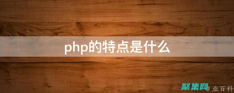 PHP 性能优化技巧：提升应用程序的速度和响应能力 (php性能优化)