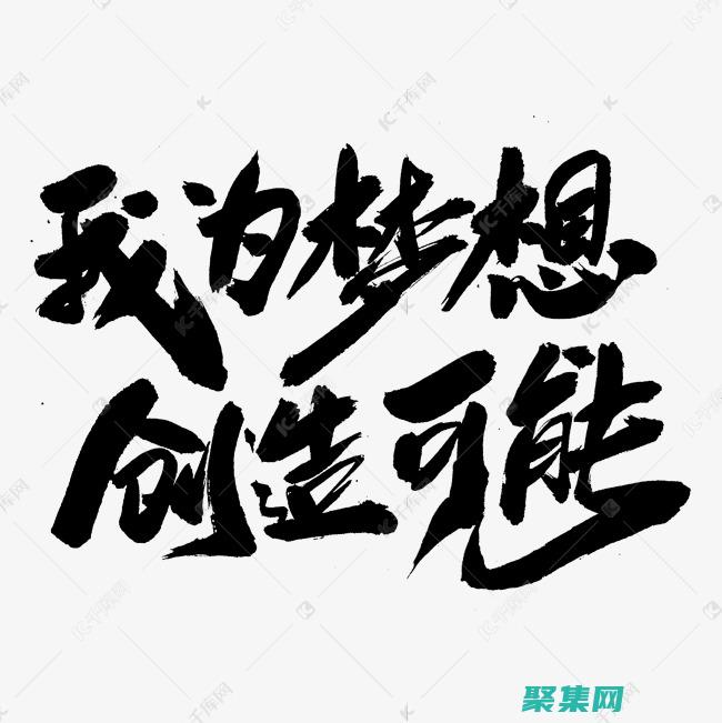 让您的梦想成为现实：免费且易于访问的源码下载 (让您的梦想成真英文)