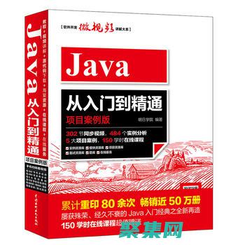 深入了解Java语言的基石：10个特性，奠定其成功 (深入了解计算机系统电子书)