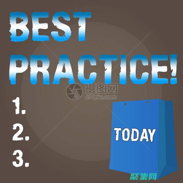 遵循最佳实践：阿里巴巴Java开发手册中的代码规范和设计原则 (遵循最佳实践的原则)