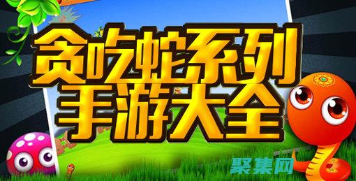 将贪吃蛇游戏提升到一个新高度