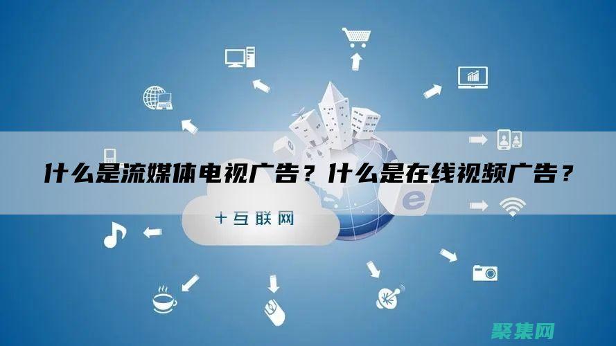 在线视频流媒体的力量