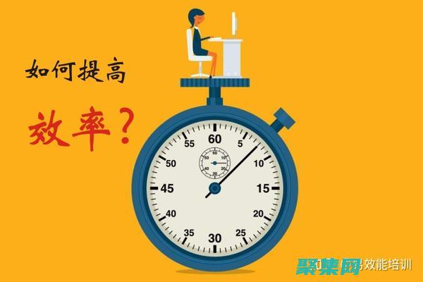 提高效率和生产力