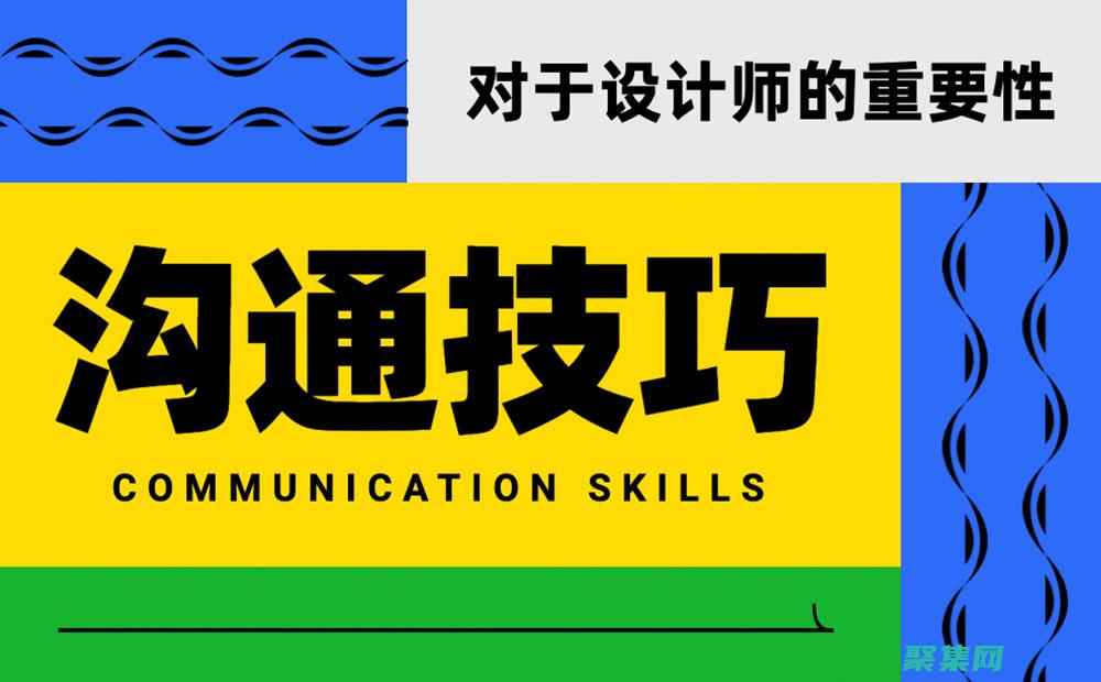 改善沟通效果