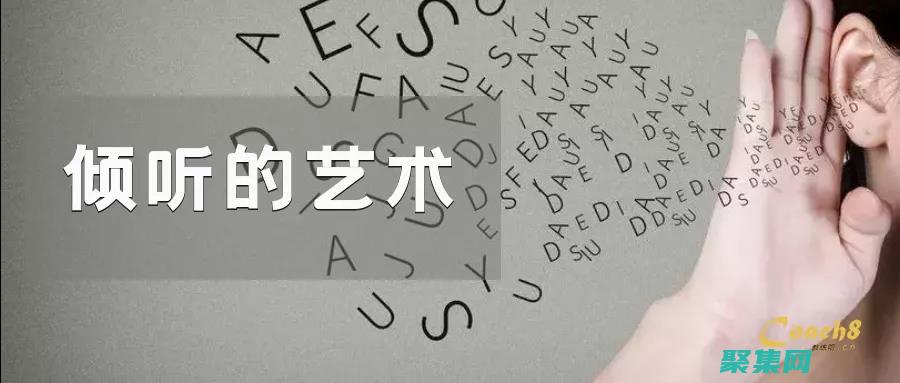 积极倾听对方的心声