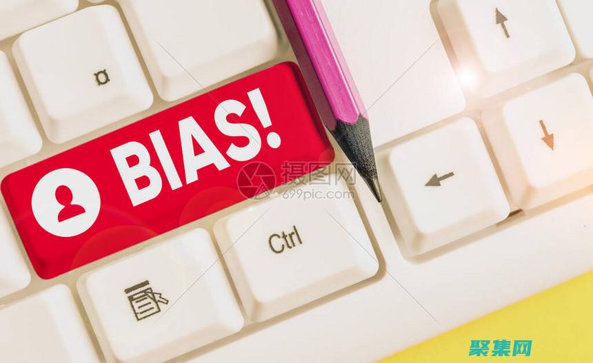 个人偏见或情绪