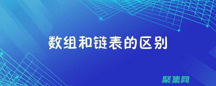 数组和链表的区别
