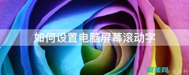 揭开滚动文字的神秘面纱