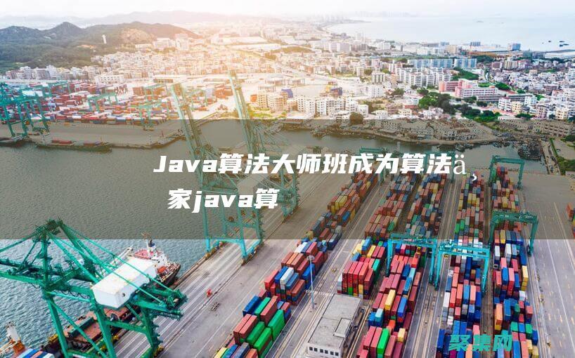 Java 算法大师班：成为算法专家 (java算法怎么学)