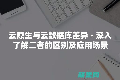 云原生与普通云的区别