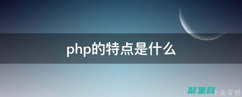 php性能优化
