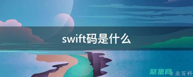 Swift编程的未来趋势：迎接新的功能和可能性 (swift编码)