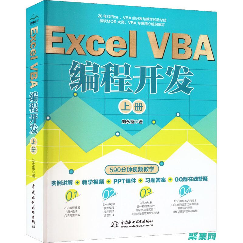 Excel高级用户和开发人员的实用教程