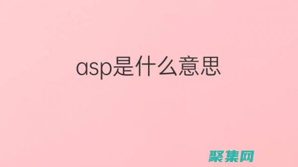asp的介绍