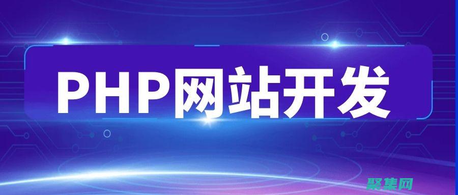 PHP开发人员的完整职业指南：入门、建立技能和寻找工作 (PHP开发人员面试问题)