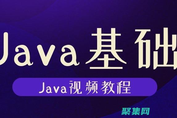 下载Java程序：新手和经验丰富开发者的分步指南 (我的世界电脑版下载java)