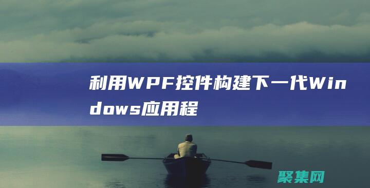 利用WPF控件构建下一代Windows应用程序 (wpf control)