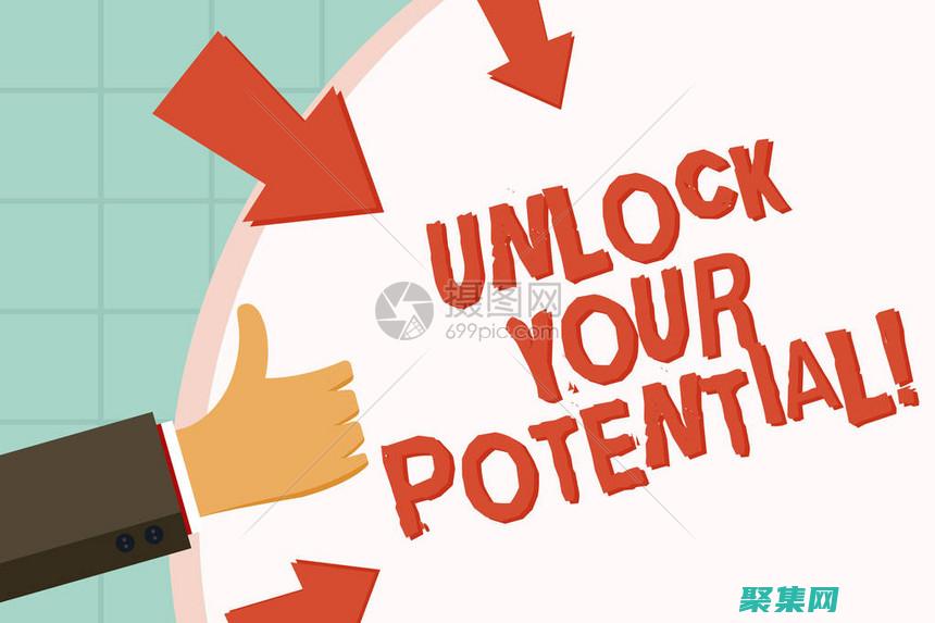 解锁创新潜力