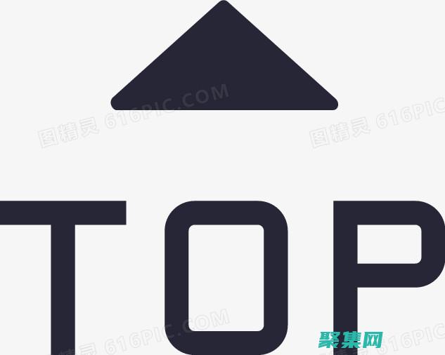 返回页面之巅：高效导航技巧，节省时间和精力 (返回返回页面)