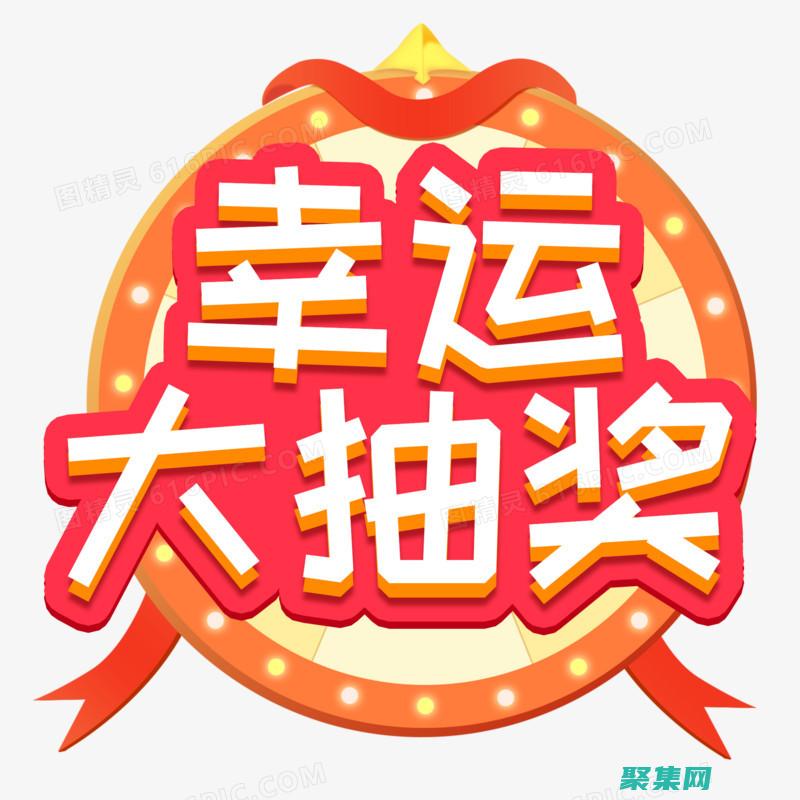 揭开随机抽奖的秘诀