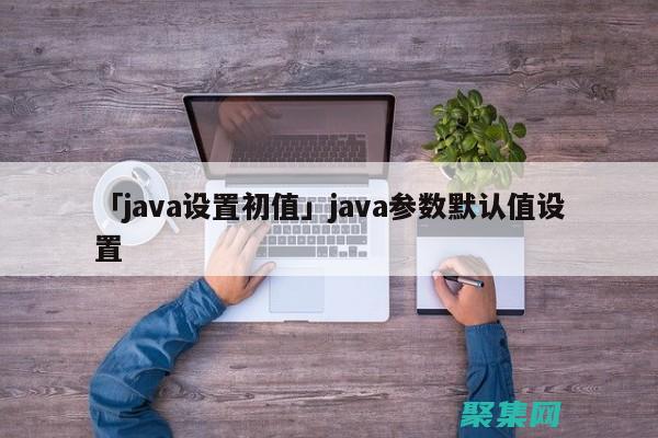 Java 前端框架的性能优化：提升应用程序响应速度 (java前端框架有哪些)