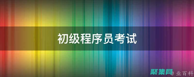 晋升为工程师的途径