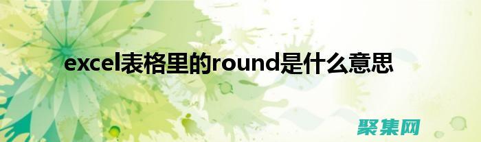 有效舍入数字的艺术