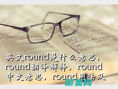 round函数的变革性力量：让数字舍入变得简单快捷 (round函数公式)