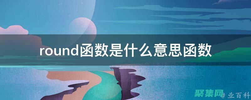 round函数入门：逐步指南，掌握数字舍入的奥秘 (round函数怎么使用)