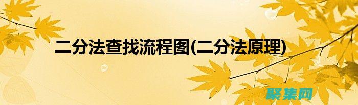 掌握二分法的精髓